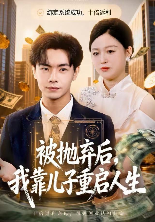 被抛弃后，我靠儿子重启人生(全集)