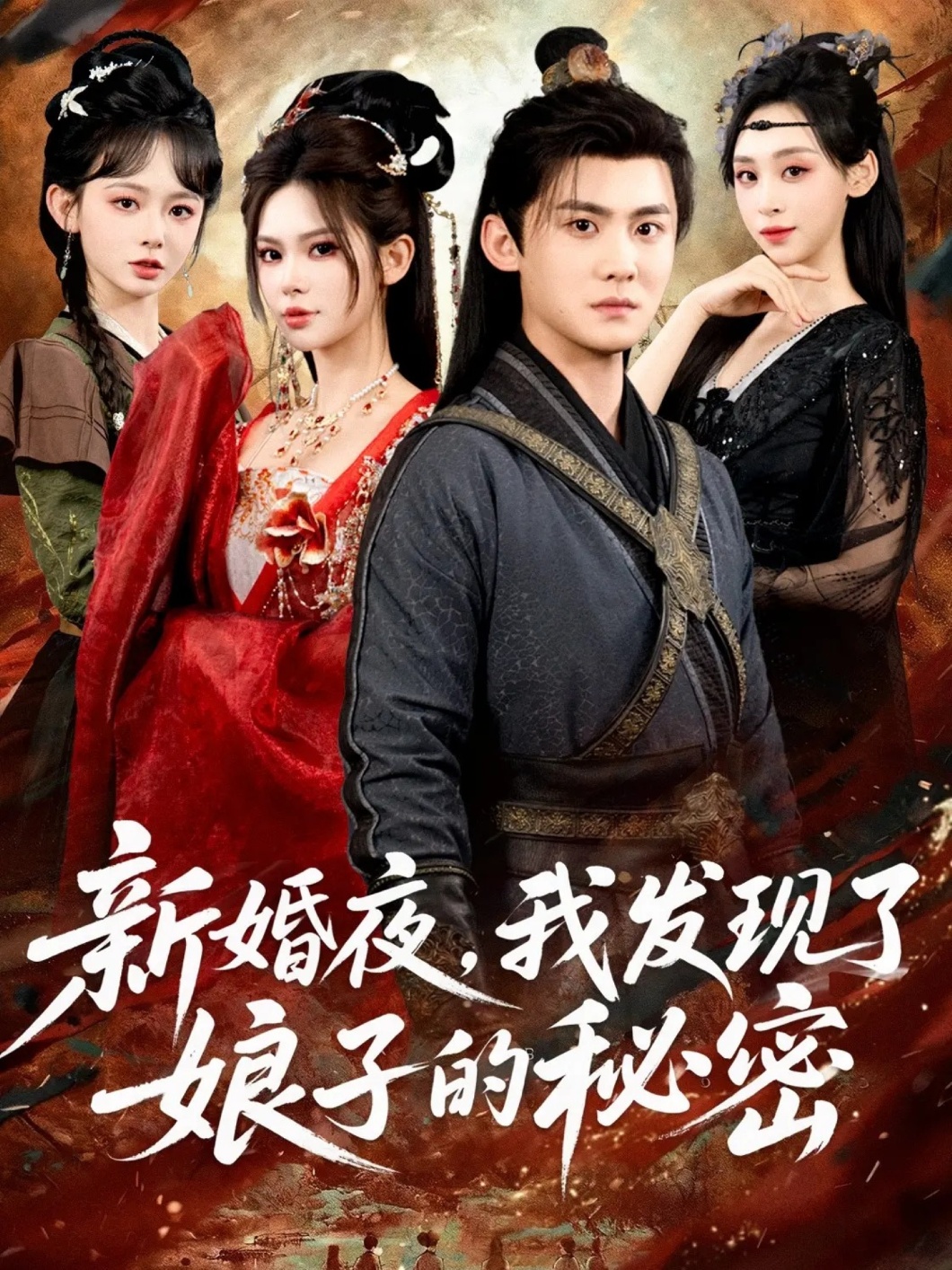新婚夜，我发现了娘子的秘密第53集