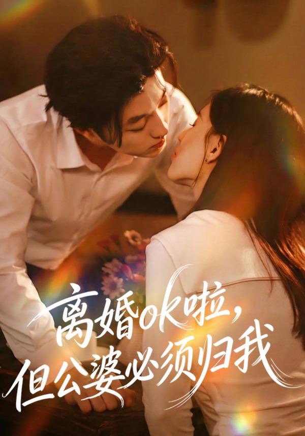 离婚ok啦，但公婆必须归我第35集