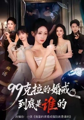 99克拉的婚戒到底是谁的第21集