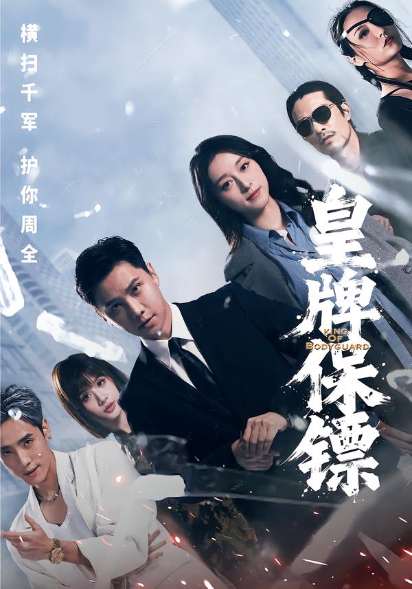 皇牌保镖第01集