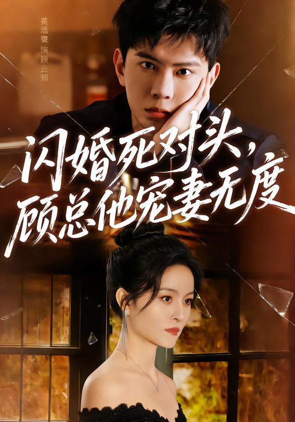 闪婚死对头，顾总他宠妻无度第80集