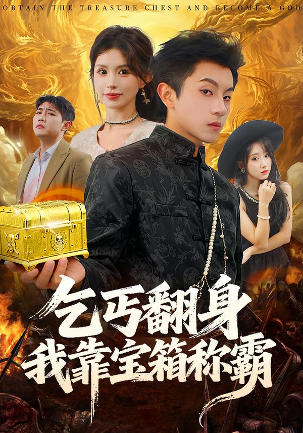 乞丐翻身我靠宝箱称霸第55集