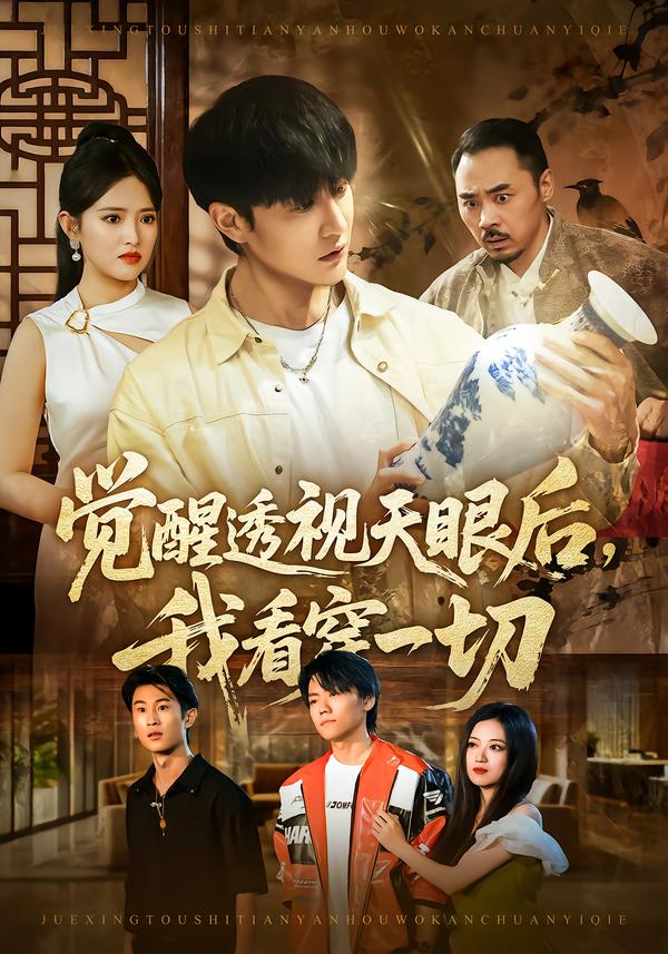 觉醒透视天眼后，我看穿一切第01集