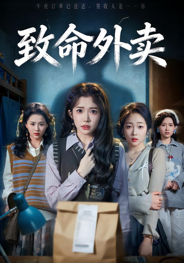 致命外卖第59集