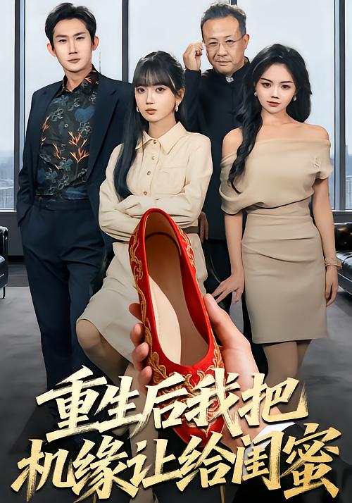 重生后我把机缘让给闺蜜第17集