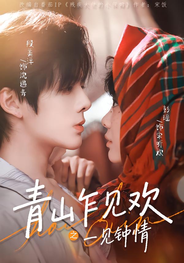 青山乍见欢之一见钟情第37集
