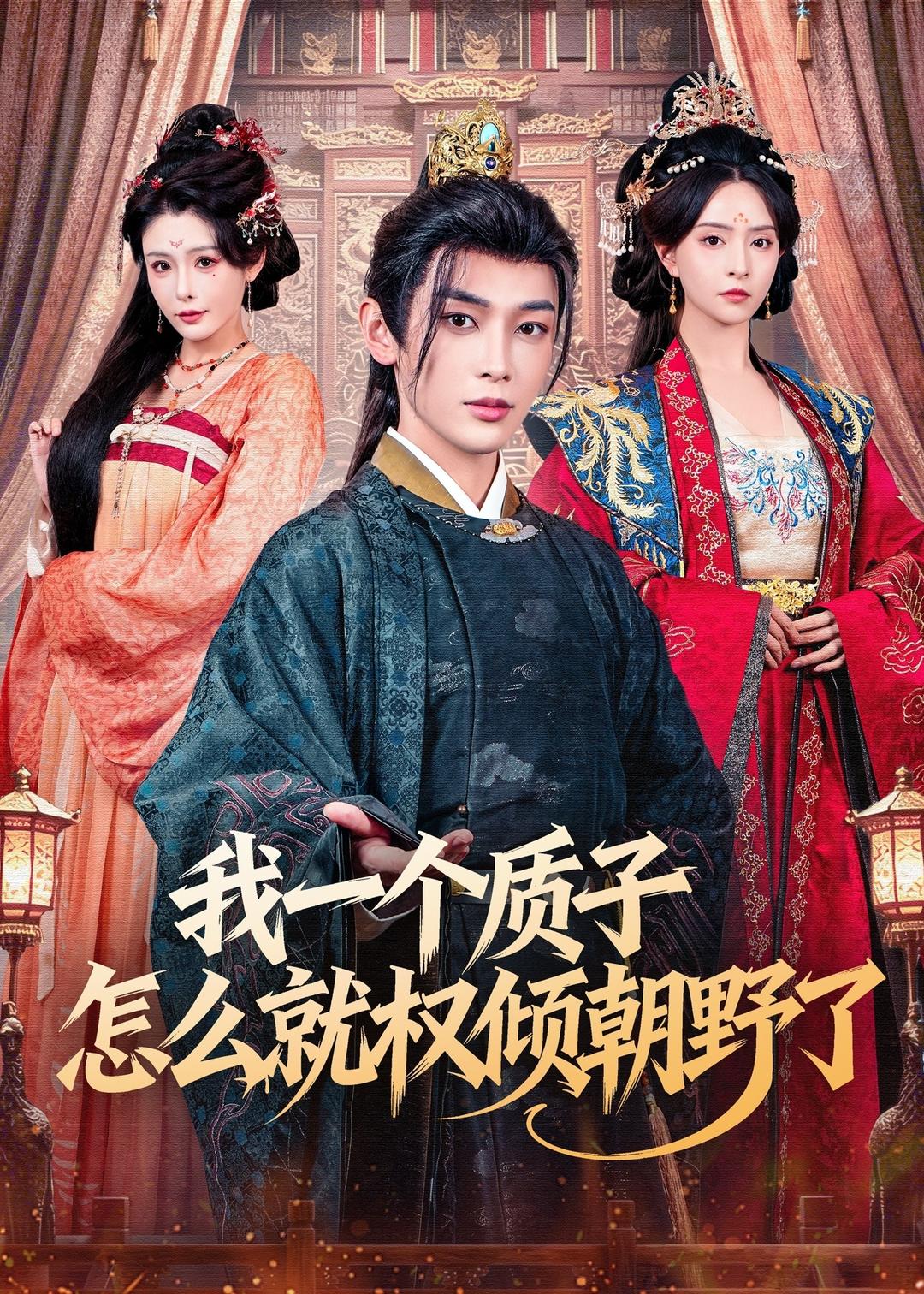 我一个质子怎么就权倾朝野了第26集