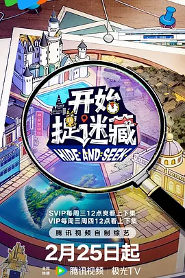 开始捉迷藏第二季(全集)