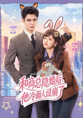 和商总隐婚后，他冷面人设崩了第09集
