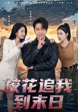 校花追我到末日(全集)