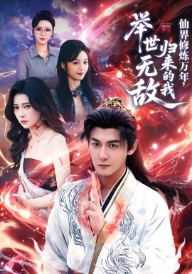 仙界修炼万年，归来的我举世无敌第01集