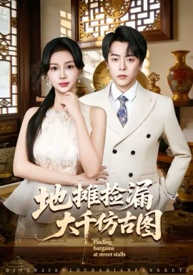 地摊捡漏大千仿古图第12集