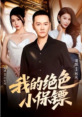 我的绝色小保镖第11集