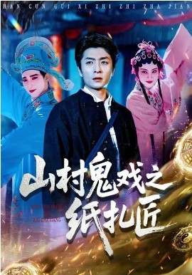 山村鬼戏之纸扎匠第23集