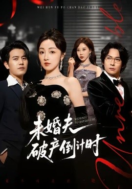 未婚夫破产倒计时第01集