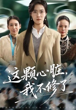 这颗心脏，我不修了第01集