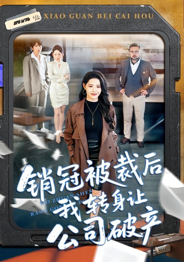 销冠被裁后我转身让公司破产(全集)