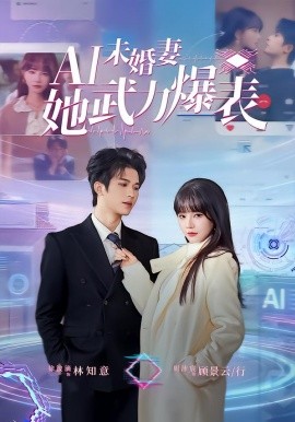 Ai未婚妻她武力爆表第08集