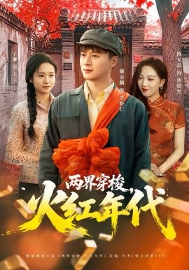 两界穿梭，火红年代第41集