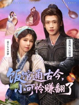 饭馆通古今，小可怜赚翻了第01集