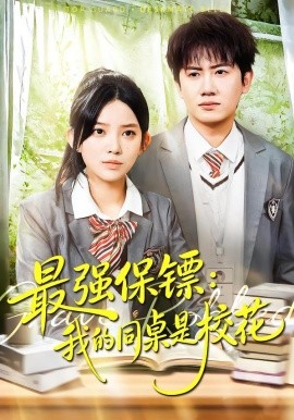 最强保镖：我的同桌是校花第78集