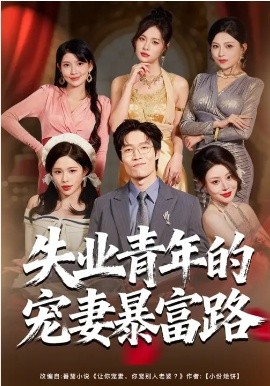 失业青年的宠妻暴富路第14集