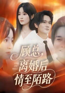 顾总，离婚后情至陌路第02集