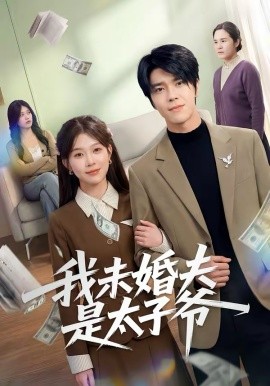 我未婚夫是太子爷(全集)