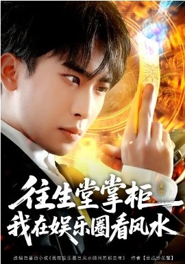 往生堂掌柜，我在娱乐圈看风水第06集