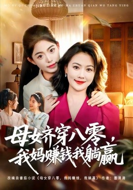 母女齐穿八零，我妈赚钱我躺赢(全集)