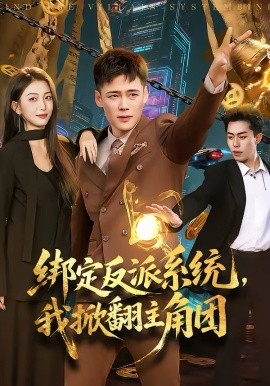 绑定反派系统，我掀翻主角团第87集