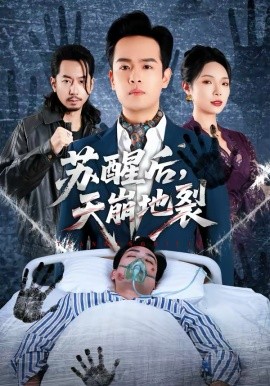 苏醒后，天崩地裂第01集