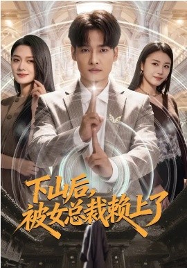 下山后，被女总裁赖上了第20集