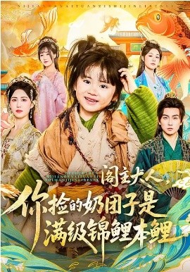 阁主大人，你捡的奶团子是满级锦鲤本鲤第29集