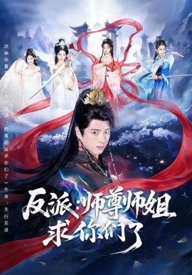反派：师尊师姐求你们了第40集