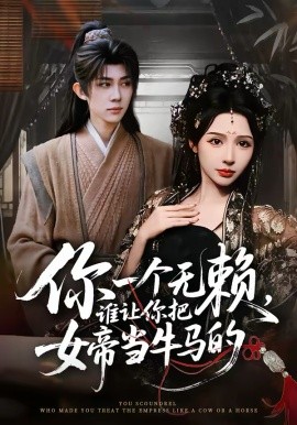 你一个无赖，谁让你把女帝当牛马的第01集