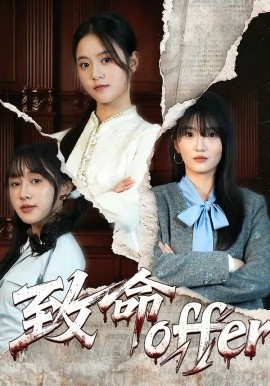 致命offer第01集