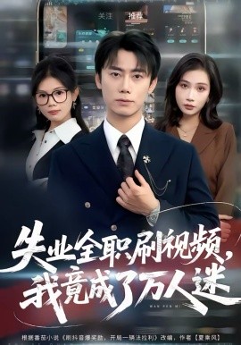 失业全职刷视频，我竟成了万人迷第01集