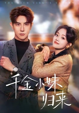 千金小妹归来(全集)