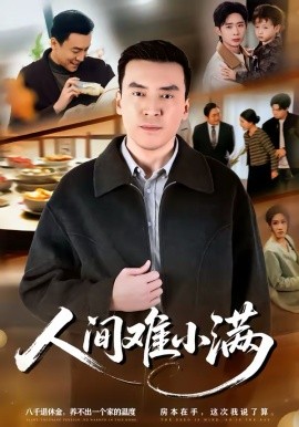 人间难小满第56集