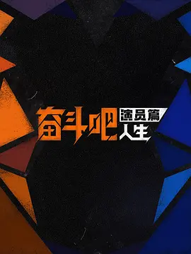 奋斗吧人生-演员篇(全集)