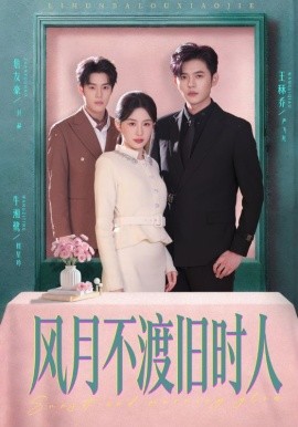 风月不渡旧时人第06集
