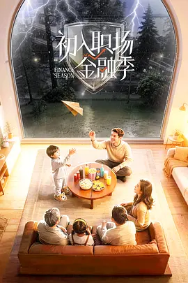 初入职场·金融季(全集)