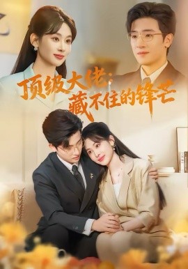 顶级大佬：藏不住的锋芒第77集