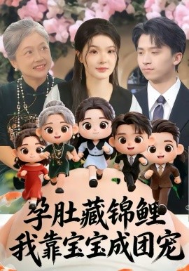 孕肚藏锦鲤，我靠宝宝成团宠第24集