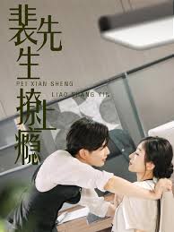 裴先生撩上瘾第15集