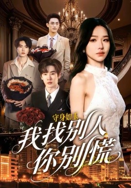 守身如玉我找别人你别慌第60集