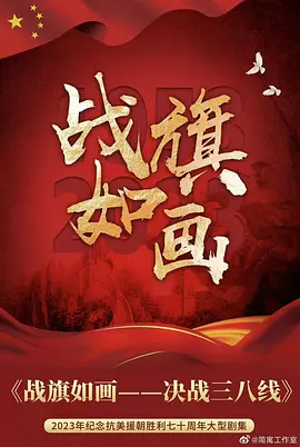 战旗如画第01集