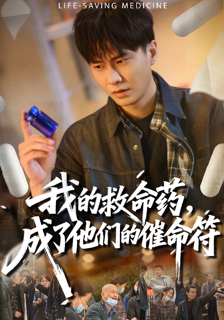 我的救命药，成了他们的催命符第01集(大结局)